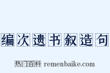 编次遗书叙造句是什么意思的图片